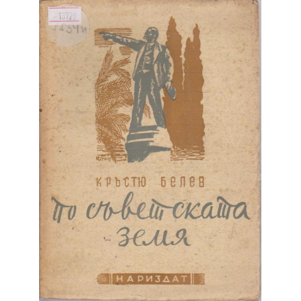 По Съветската земя