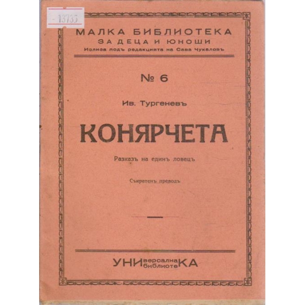 Конярчета