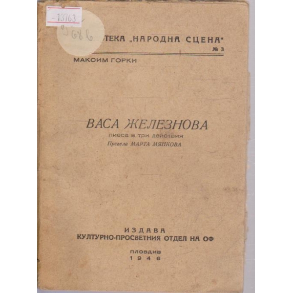Васа Железнова
