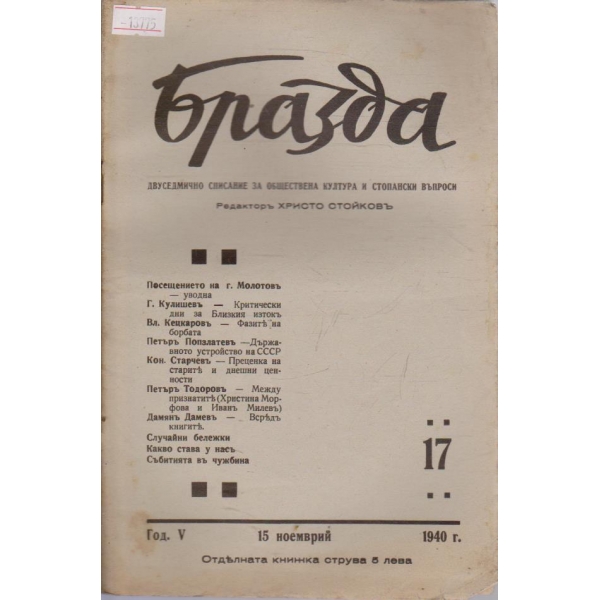Бразда - 1940/17