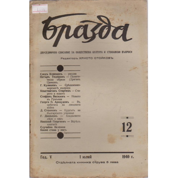 Бразда - 1940/12