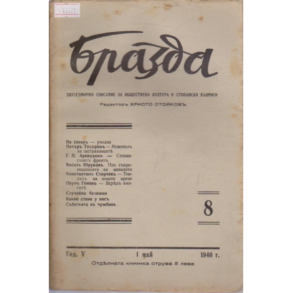 Бразда - 1940/8