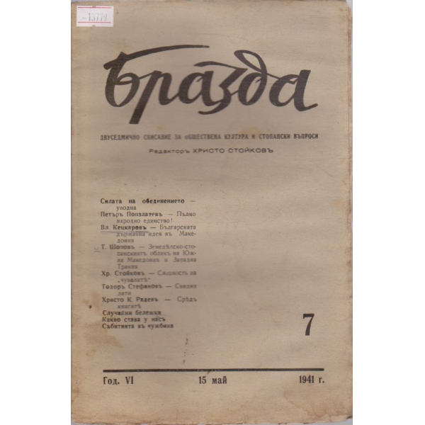 Бразда - 1941/7