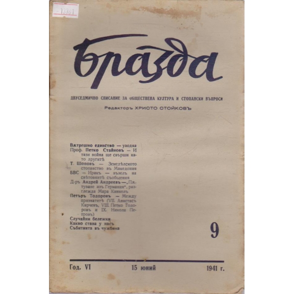 Бразда - 1941/9