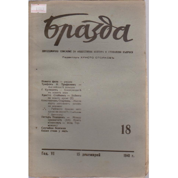 Бразда - 1941/18