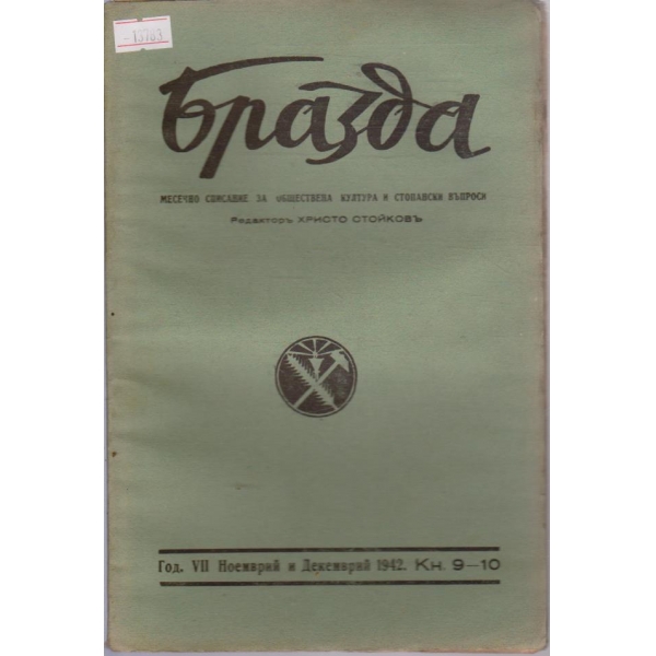 Бразда - 1942/9-10