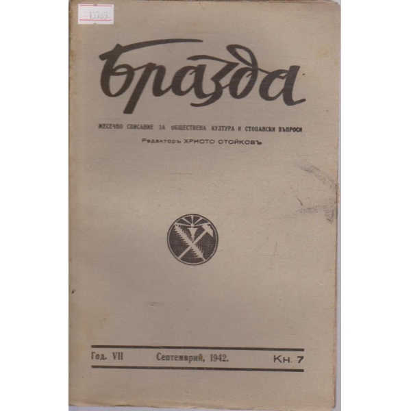 Бразда - 1942/7