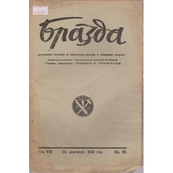 Бразда - 1945/20
