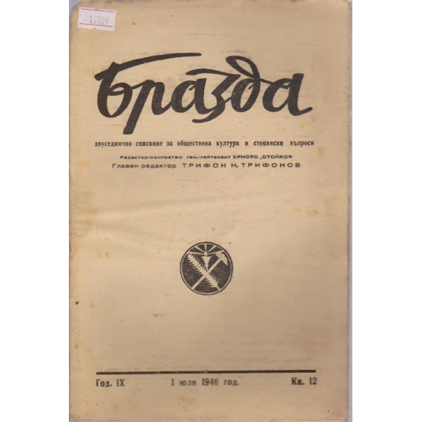 Бразда - 1946/12