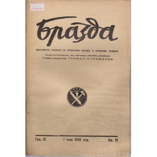 Бразда - 1946/10