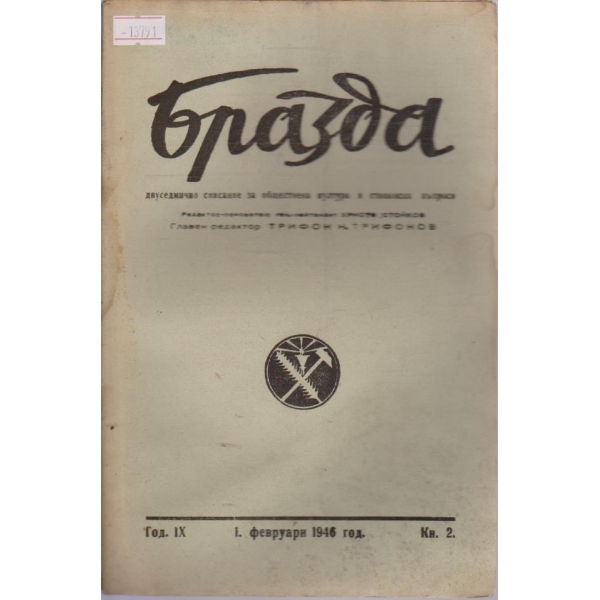 Бразда - 1946/2