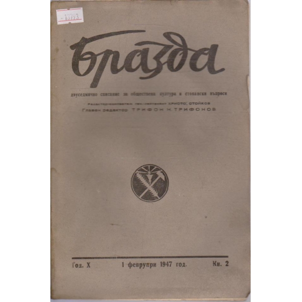 Бразда - 1947/2