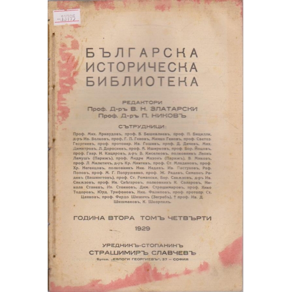 Българска историческа библиотека - томъ 4