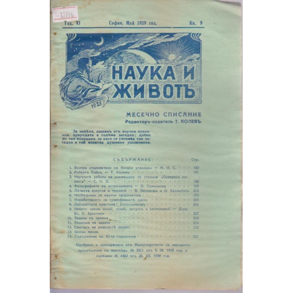 Наука и живот - 1939/9