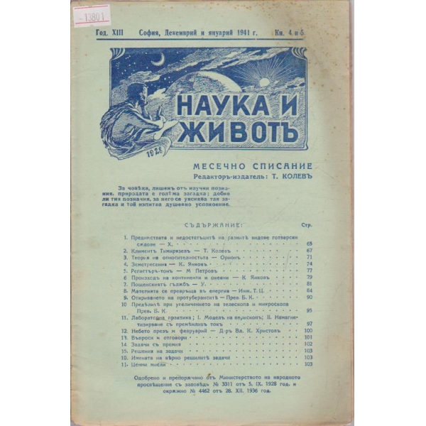 Наука и живот - 1941/4,5