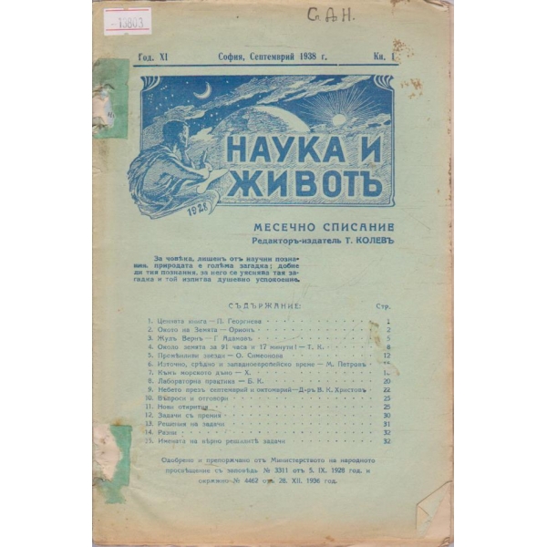 Наука и живот - 1938/1
