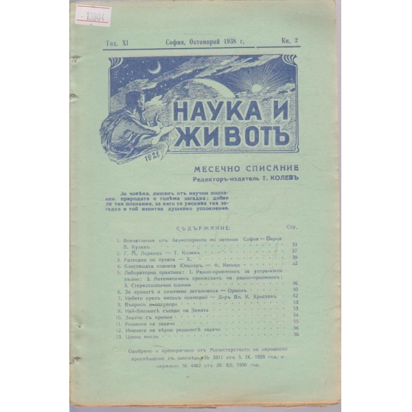 Наука и живот - 1938/2