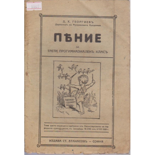Пение за трети прогимназиален клас