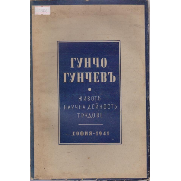 Гунчо Гунчев - живот, научна дейност, трудове