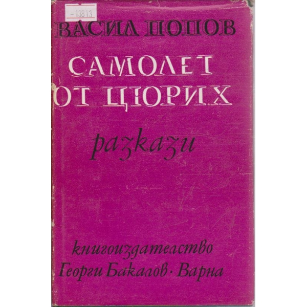 Самолет от Цюрих