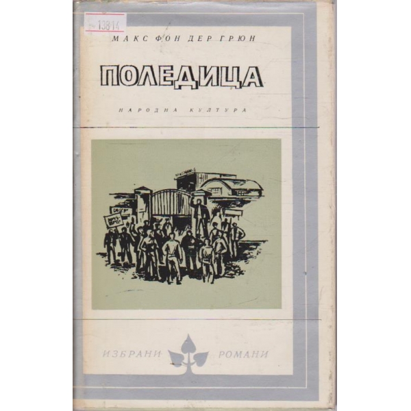Поледица