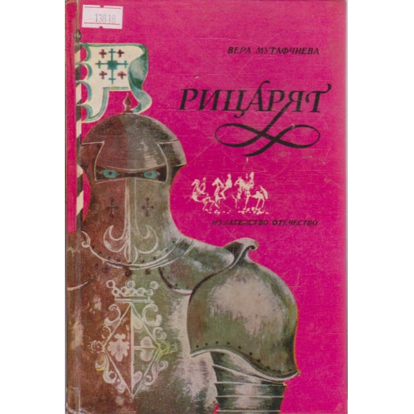 Рицарят