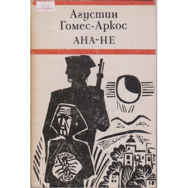 Ана-Не