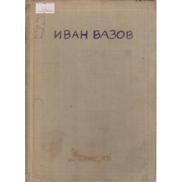 И. Вазов - Съчинения - том 1