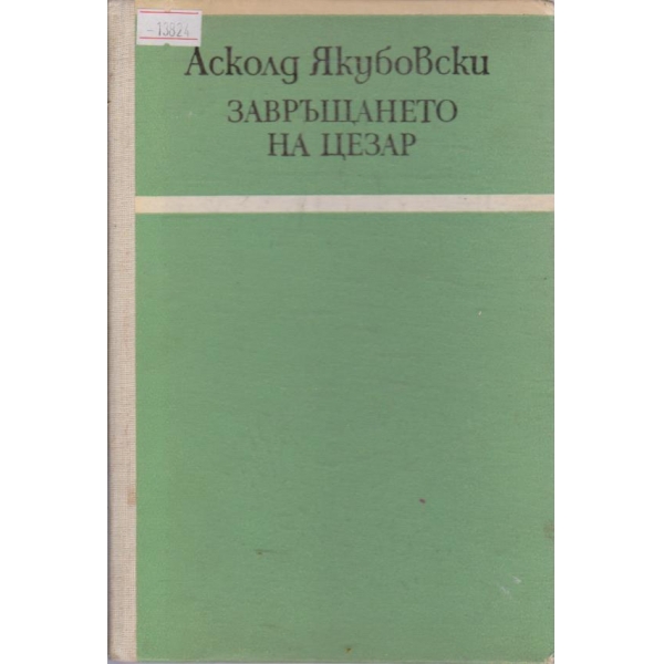 Завръщането на Цезар