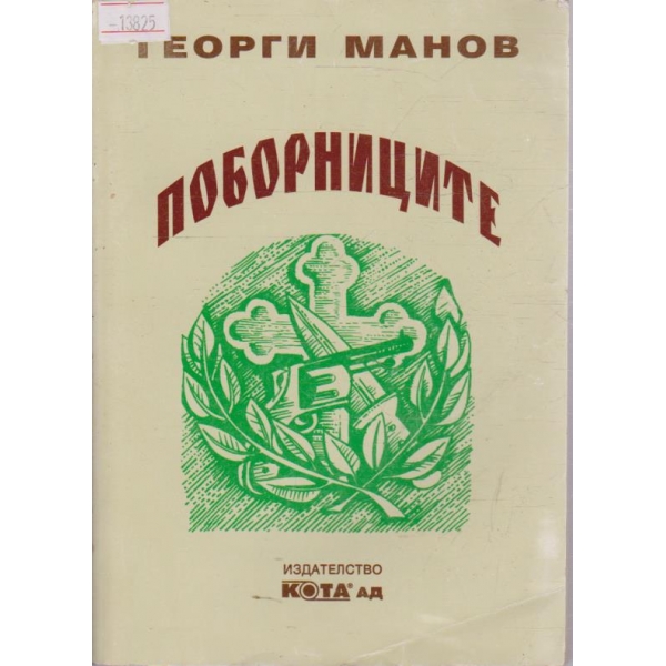 Поборниците