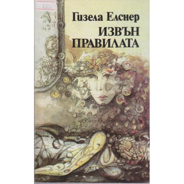 Извън правилата
