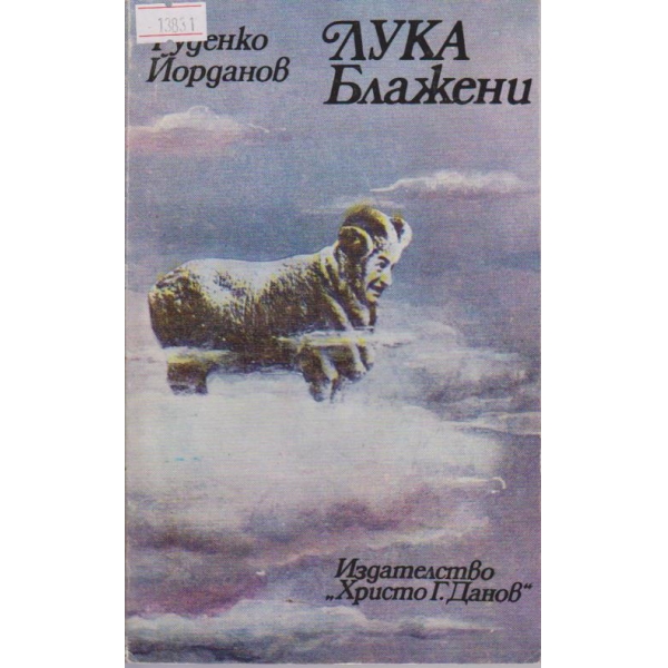 Лука Блажени