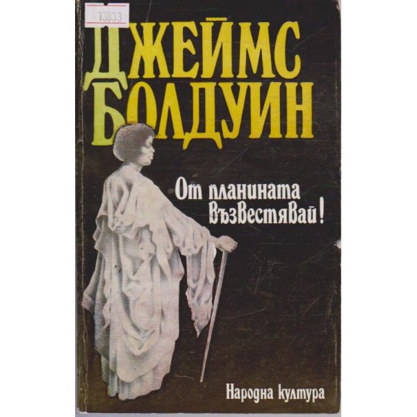 От планината възвестявай!