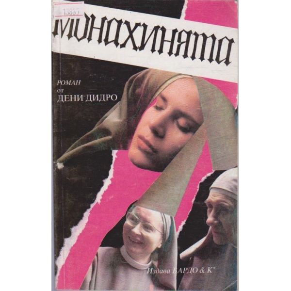 Монахинята