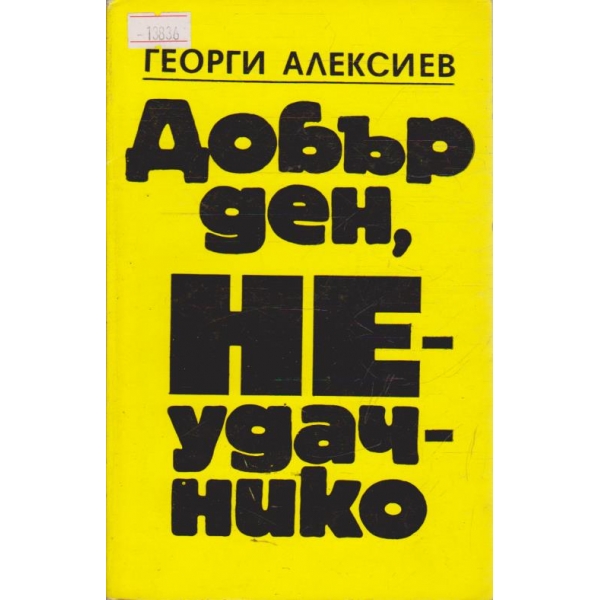 Добър ден, неудачнико