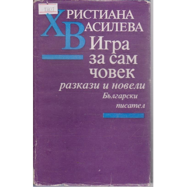 Игра за сам човек