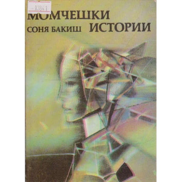 Момчешки истории