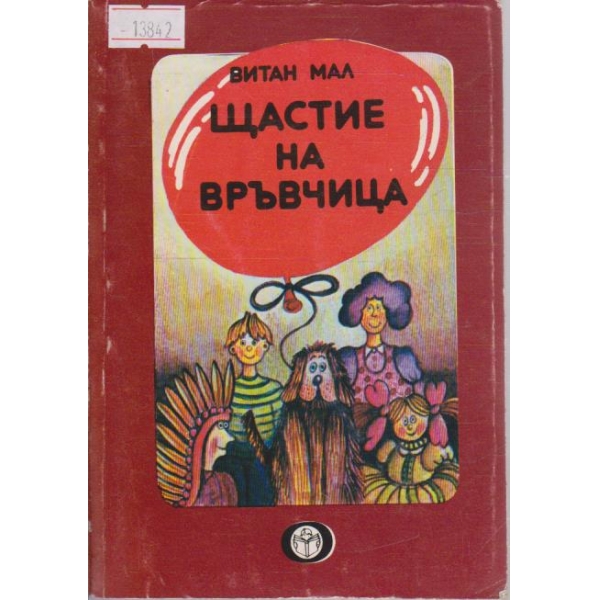 Щастие на връвчица