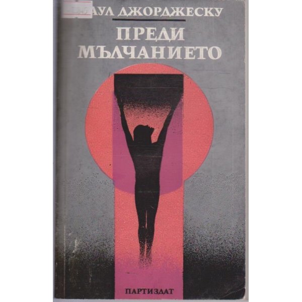 Преди мълчанието