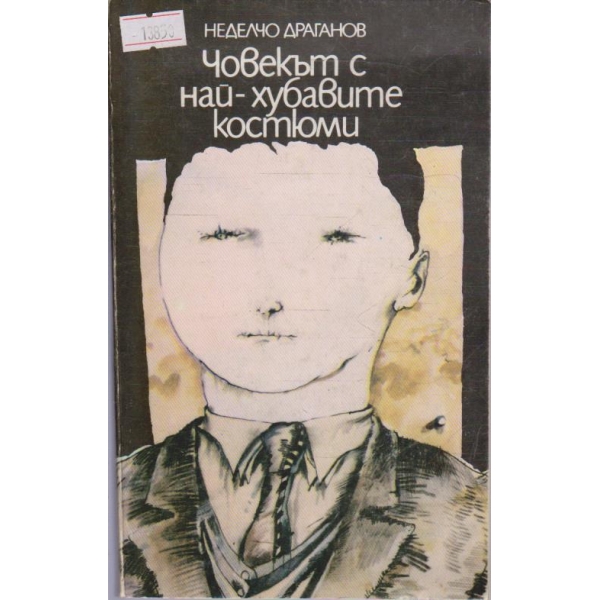 Човекът с най-хубавите костюми