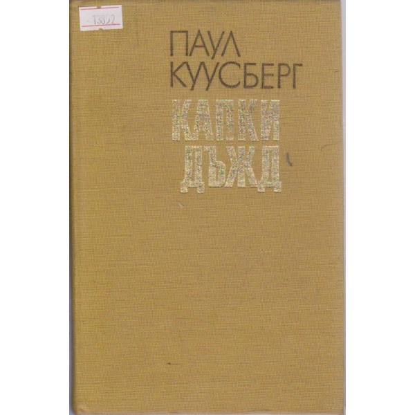 Капки дъжд