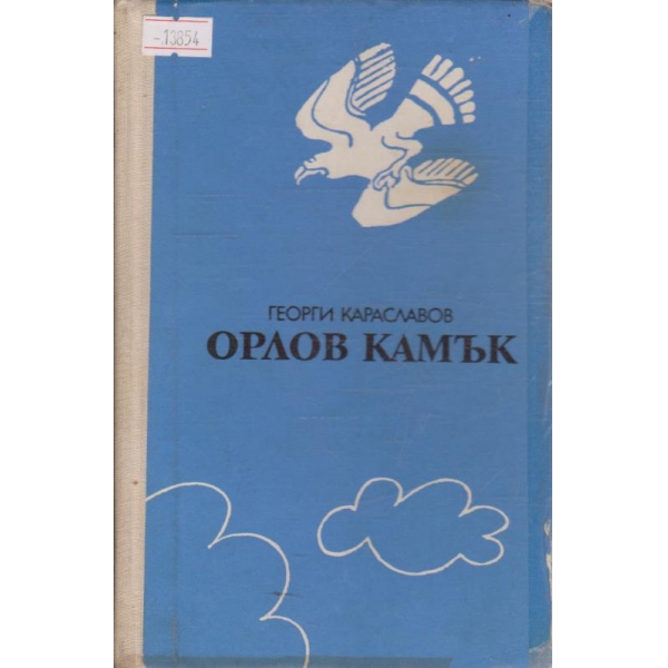 Орлов камък