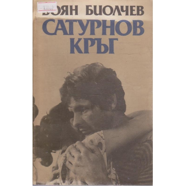 Сатурнов кръг