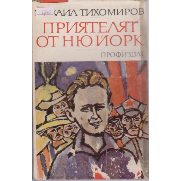 Приятелят от Ню Йорк