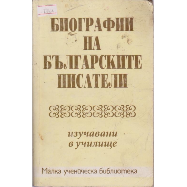 Биографии на българските писатели