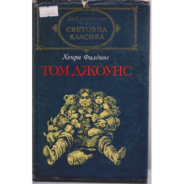 Том Джоунс - том II