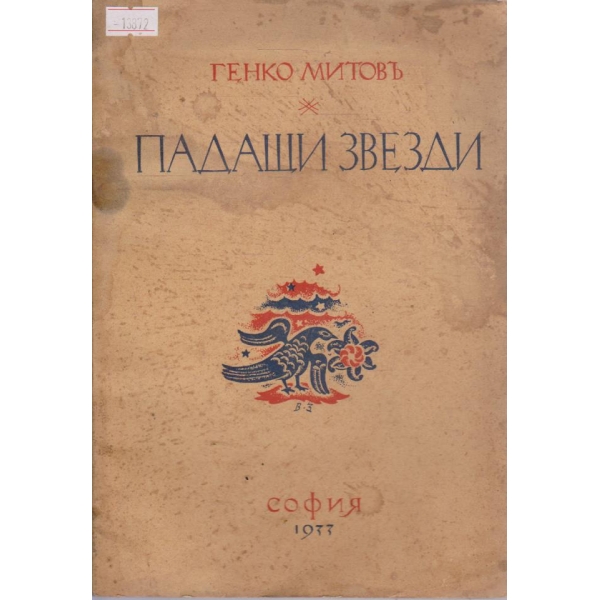 Падащи звезди