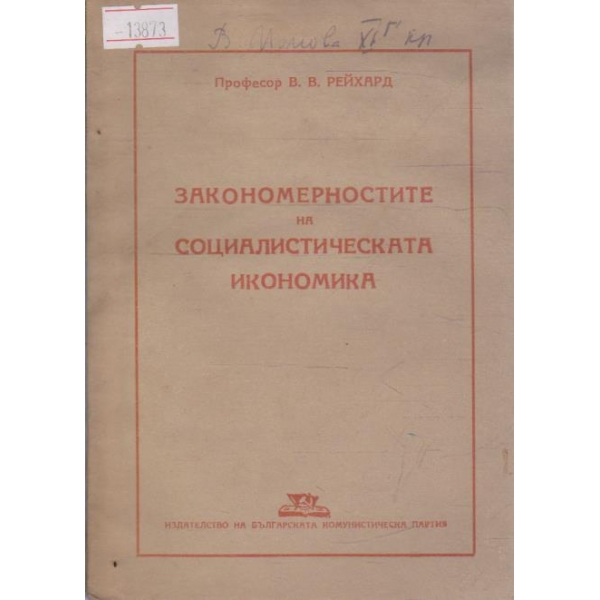 Закономерностите на социалистическата икономика