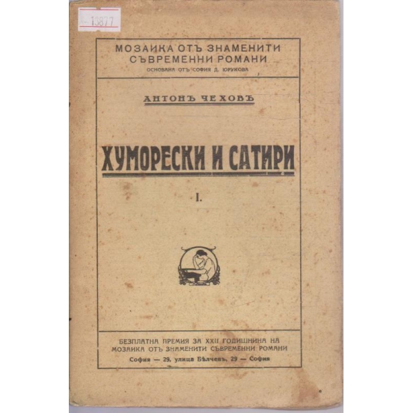 Хуморески и сатири - том I