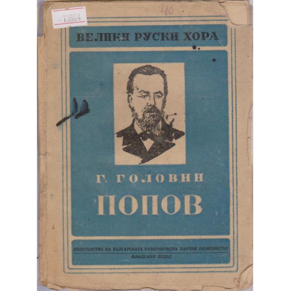 Александър Степанович Попов